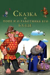 Сказка о попе и о работнике его Балде (1973)