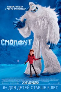 Смолфут (2018)