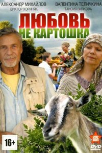 Любовь — не картошка