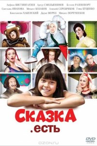 Сказка. Есть (2011)