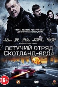 Летучий отряд Скотланд-Ярда (2012)