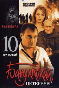 Бандитский Петербург 10: Расплата