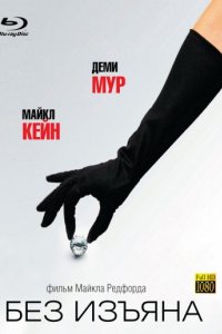 Без изъяна (2007)