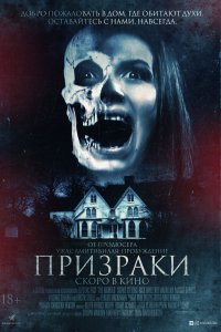 Призраки (2018)