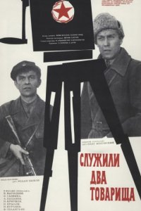 Служили два товарища (1968)