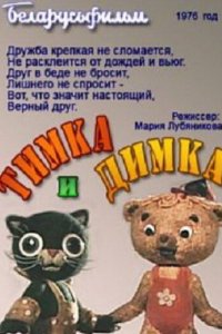 Тимка и Димка (1975)