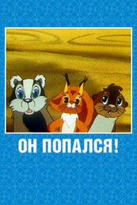 Он попался! (1981)