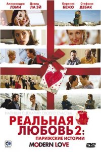 Реальная любовь 2: Парижские истории (2008)