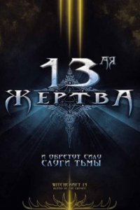 13-ая жертва (2008)