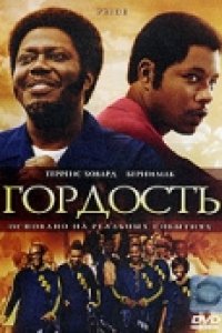 Гордость (2007)