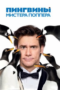 Пингвины мистера Поппера (2011)