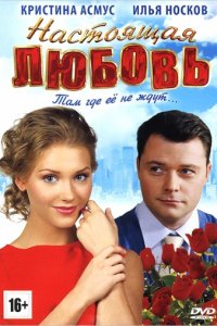 Настоящая любовь (2012)