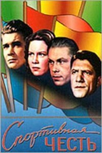 Спортивная честь (1951)