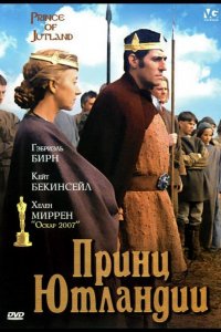 Принц Ютландии (1994)