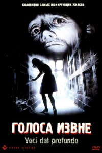 Голоса извне (1994)