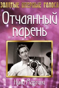 Отчаянный парень (1936)