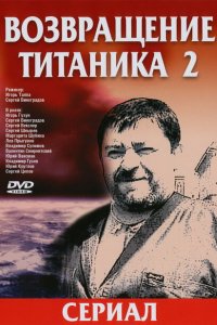 Возвращение Титаника 2