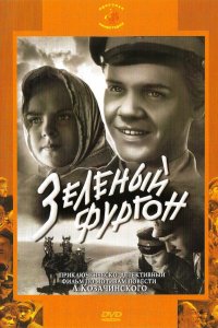 Зеленый фургон (1959)