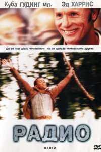 Радио (2003)