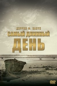 Самый длинный день (1962)