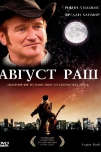 Август Раш (2007)