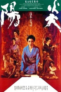 Кагэро (1991)