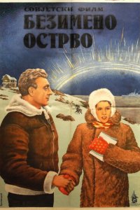 Остров Безымянный (1946)