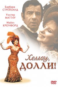 Хеллоу, Долли! (1969)