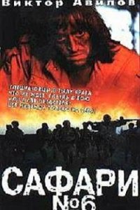 Сафари №6 (1990)