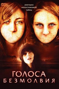 Голоса безмолвия (2007)