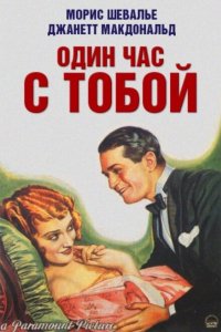 Один час с тобой (1932)