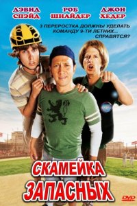 Скамейка запасных (2006)