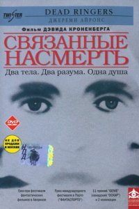 Связанные насмерть (1988)