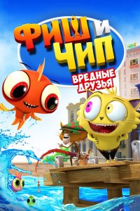 Фиш и Чип. Вредные друзья (2013)