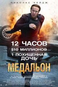 Медальон (2012)