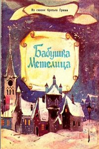 Бабушка Метелица (1971)