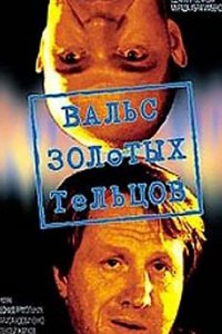 Вальс золотых тельцов (1992)