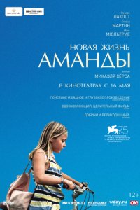 Новая жизнь Аманды (2018)