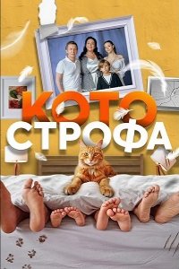 Котострофа