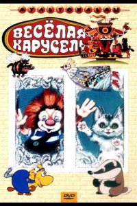 Веселая карусель № 21 (1990)