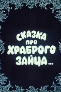 Сказка про храброго зайца... (1978)