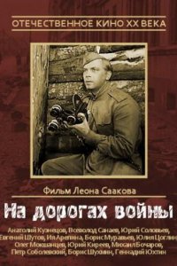 На дорогах войны (1959)