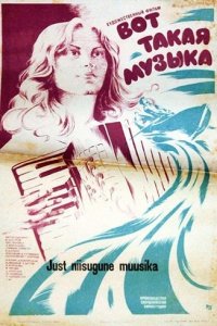 Вот такая музыка (1981)