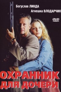 Охранник для дочери (1997)