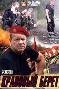 Краповый берет (2008)