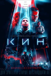 Кин (2018)