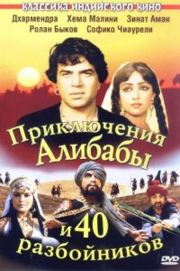 Приключения Али-Бабы и сорока разбойников (1979)