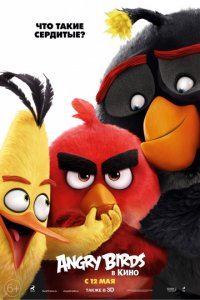 Angry Birds в кино (2016)