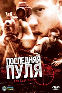 Последняя пуля (1995)