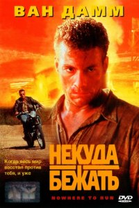 Некуда бежать (1993)